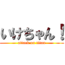 いけちゃん！ (attack on titan)