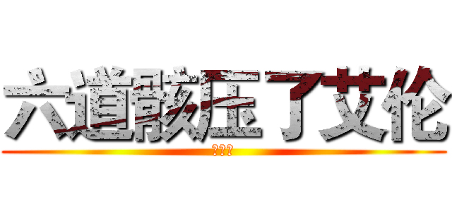 六道骸压了艾伦 (！！！)