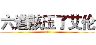 六道骸压了艾伦 (！！！)