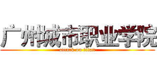 广州城市职业学院 (attack on titan)
