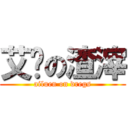 艾伦の渣滓 (ailuen on dregs)