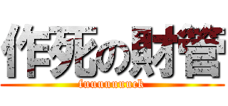 作死の財管 (fuuuuuuuck)