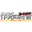作死の財管 (fuuuuuuuck)