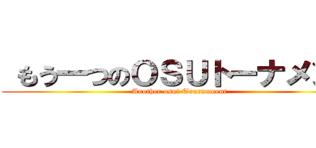  もう一つのＯＳＵトーナメント (Another osu! Tournament)