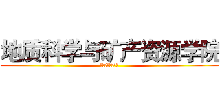 地质科学与矿产资源学院 (新生完全攻略手册)