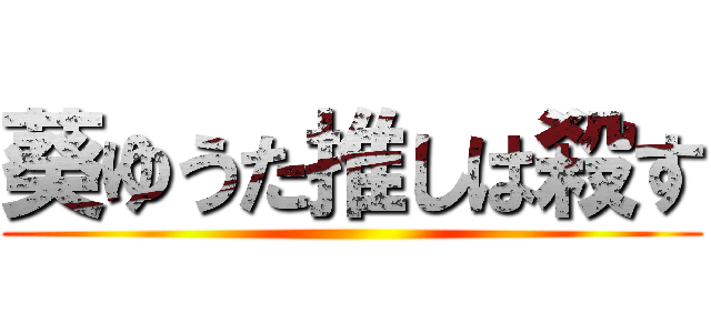 葵ゆうた推しは殺す ()
