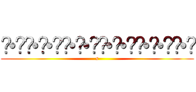 ʕ•̫͡•ʕ•̫͡•ʔ•̫͡•ʔ•̫͡•ʕ•̫͡•ʔ (s)