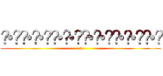 ʕ•̫͡•ʕ•̫͡•ʔ•̫͡•ʔ•̫͡•ʕ•̫͡•ʔ (s)