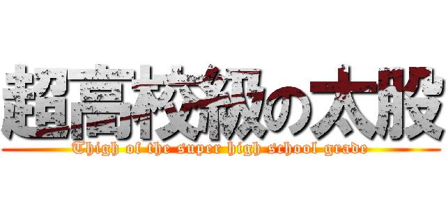 超高校級の太股 (Thigh of the super high school grade)