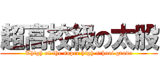 超高校級の太股 (Thigh of the super high school grade)