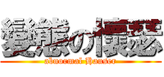 變態の懷瑟 (abnormal Hauser)