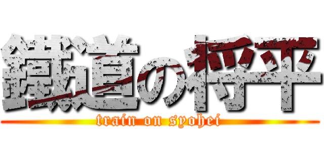 鐵道の将平 (train on syohei)