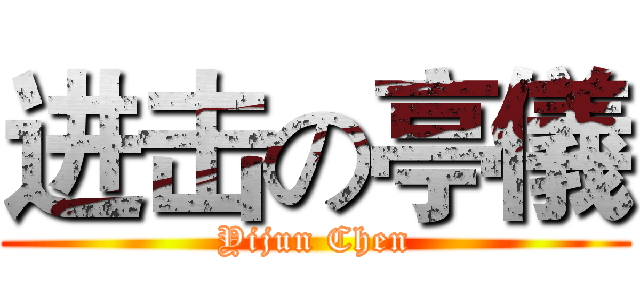 进击の亭儀 (Yijun Chen)