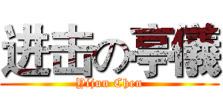 进击の亭儀 (Yijun Chen)