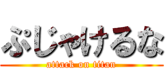 ぷじゃけるな (attack on titan)