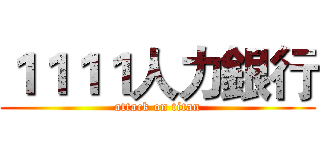 １１１１人力銀行 (attack on titan)