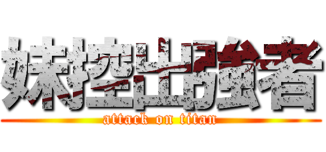 妹控出強者 (attack on titan)