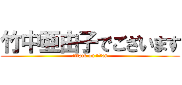 竹中亜由子でございます (attack on titan)