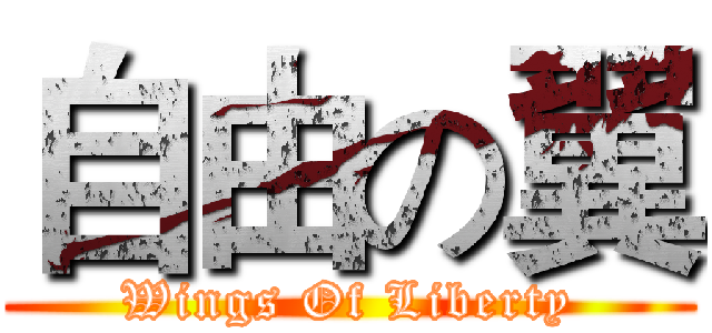 自由の翼 (Wings Of Liberty)
