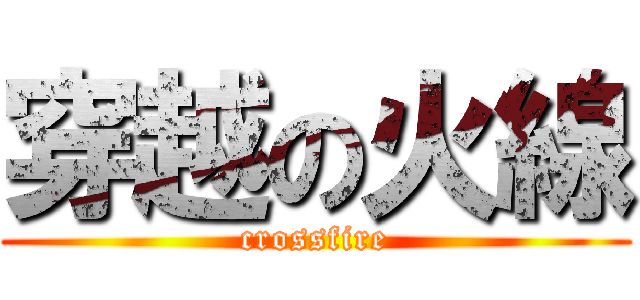 穿越の火線 (crossfire)