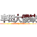 丰田大傻缺 (SBTOYOTA)