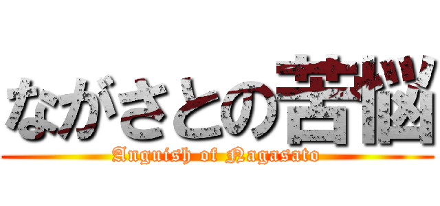 ながさとの苦悩 (Anguish of Nagasato)