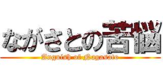 ながさとの苦悩 (Anguish of Nagasato)