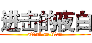 进击的夜白 (attack on titan)