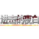 进击的夜白 (attack on titan)