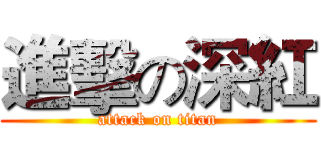 進擊の深紅 (attack on titan)