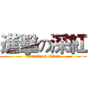 進擊の深紅 (attack on titan)