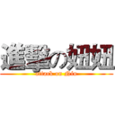 進擊の妞妞 (attack on Niu)