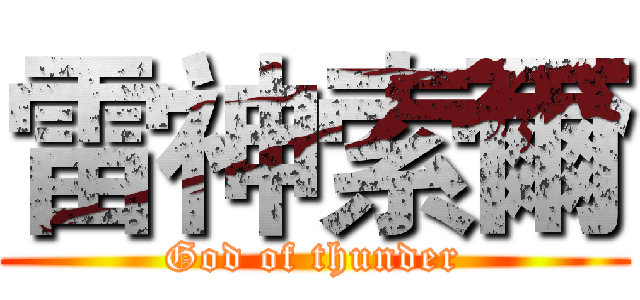 雷神索爾 (God of thunder)