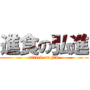 進食の弘進 (attack on jim)
