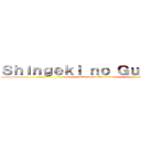 Ｓｈｉｎｇｅｋｉ ｎｏ Ｇｕｓｔａｖｏ (Ataque no Gustavo)