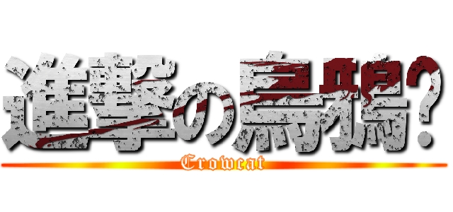 進撃の烏鴉貓 (Crowcat)