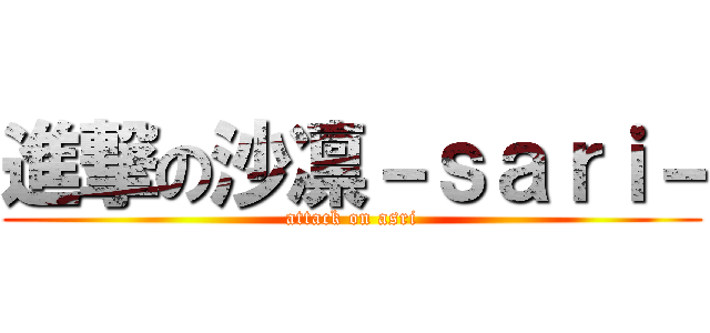進撃の沙凛－ｓａｒｉ－ (attack on asri)