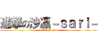 進撃の沙凛－ｓａｒｉ－ (attack on asri)