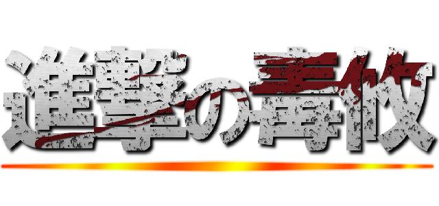 進撃の毒攸 ()
