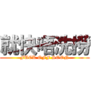 就快唔洗撈 (FUCK OFF SOON)