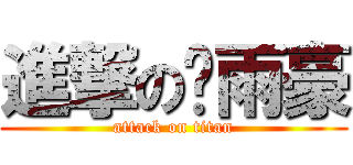 進撃の卫雨豪 (attack on titan)