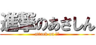 進撃のあさしん (attack on 勉強)