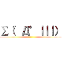 ∑（°Д°｜｜｜） ()