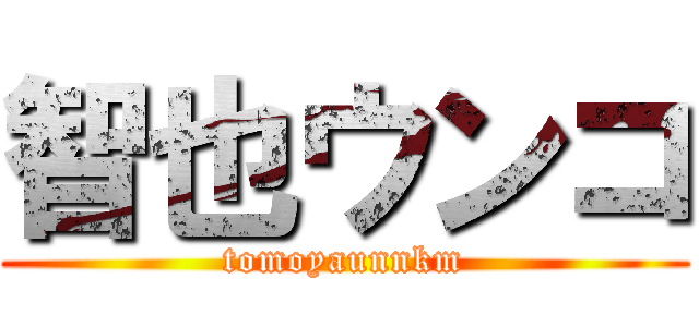 智也ウンコ (tomoyaunnkm)