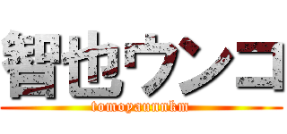 智也ウンコ (tomoyaunnkm)