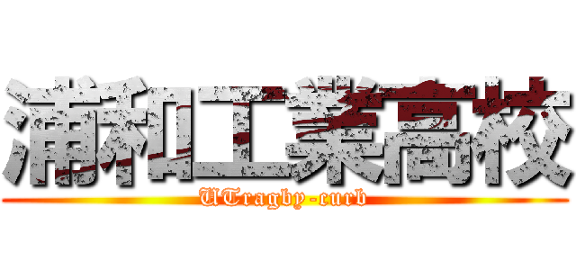 浦和工業高校 (UTragby-curb)