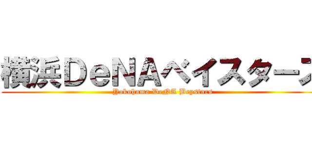 横浜ＤｅＮＡベイスターズ (Yokohama DeNA Beystars)