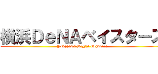 横浜ＤｅＮＡベイスターズ (Yokohama DeNA Beystars)