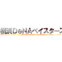 横浜ＤｅＮＡベイスターズ (Yokohama DeNA Beystars)