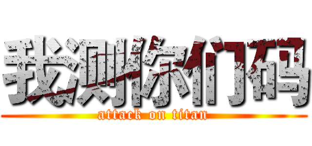 我测你们码 (attack on titan)